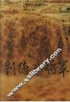 刘德才将军 电子书封面