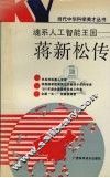 魂系人工智能王国-蒋新松传 封面
