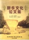 新乐文化论文集 封面