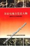 苏家屯地方党史人物  新民主主义革命时期 封面