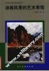 油画风景的艺术表现 封面