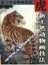 新工笔动物画技法  虎 封面
