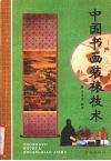 中国书画装裱技术 封面