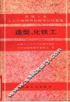 造型、化铁工  机械工业工人中级操作技能考评试题集 封面