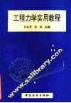 工程力学实用教程 封面