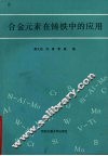 合金元素在铸铁中的应用 电子书封面