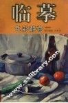 临摹  彩色  色彩静物写生技法  蔬果篇 封面