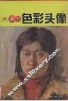 色彩头像 封面