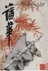 蒲华书画 封面