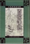 工笔画线描全谱  百花争艳 封面