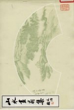 山水画扇集 封面