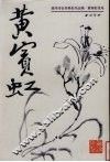 黄宾虹花鸟 封面
