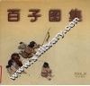 百子图集 封面