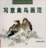 写意禽鸟画范 封面