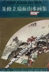 朱修立扇面山水画集 封面