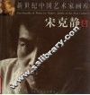 新世纪中国艺术家画库  宋克静卷 封面