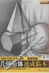 速成临本  2  几何形体 封面
