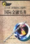 国际金融实务 封面