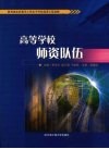 高等学校师资队伍  修订版 封面