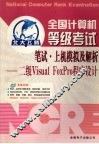全国计算机等级考试笔试·上机模拟及解析  二级 Visual FoxPro 封面