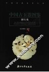 中国古玉器图鉴  牌片类 封面