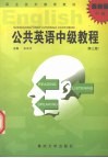 公共英语中级教程  最新版 封面