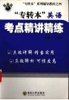 英语考点精讲精练 封面