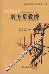 我们的父亲刘方岳教授 电子书封面