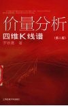 价量分析 四维K线谱 封面