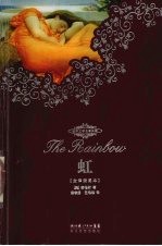 虹  全译插图本 封面