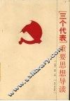 “三个代表”重要思想导读 封面