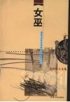女巫  扁担山社区奇特文化探索 封面