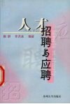 人才招聘与应聘 封面