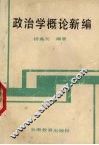 政治学概论新编 封面