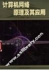 计算机网络原理及其应用 封面