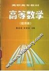 高等数学  经济类 封面
