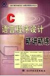 C语言程序设计精讲精练 封面