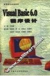 Visual Basic 6.0程序设计 封面