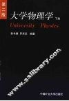大学物理学  下 封面