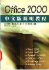 Office 2000中文版简明教程 封面