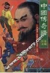 中国传奇谱  盗贼传奇 封面