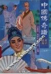 中国传奇谱  才子传奇 封面