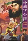 中国传奇谱  将相传奇 封面