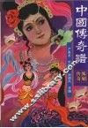 中国传奇谱  狐媚传奇 封面
