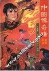中国传奇谱  豪侠传奇 封面