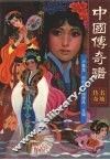 中国传奇谱  名妓传奇 封面