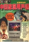 多媒体电脑  中国家庭用户通 封面