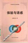 体验与语感 封面