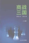 商战三国 封面