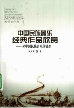 中国民族器乐经典作品欣赏  对中国民族音乐的感悟 封面